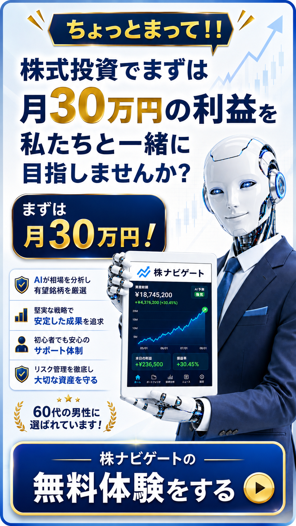 ちょっとまって。株式投資でまずは月30万円の利益を私たちと一緒に目指しませんか。株ナビゲートの無料体験