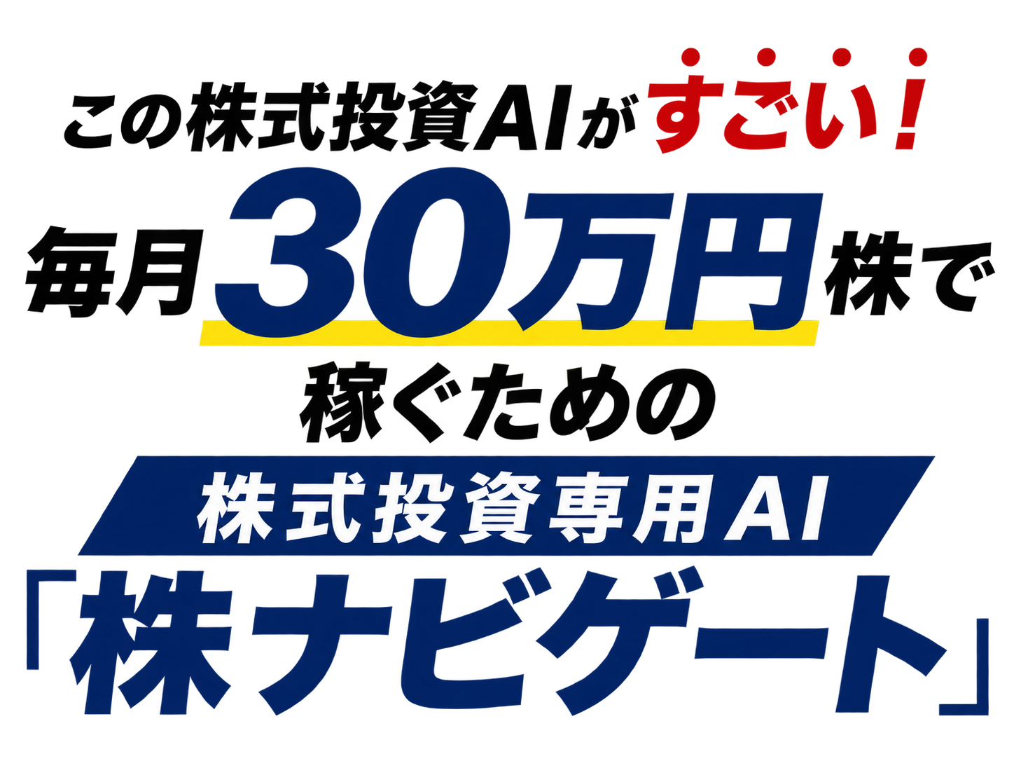 この株式投資AIがすごい！毎月30万円、株で稼ぐための株式投資専用AI『株ナビゲート』