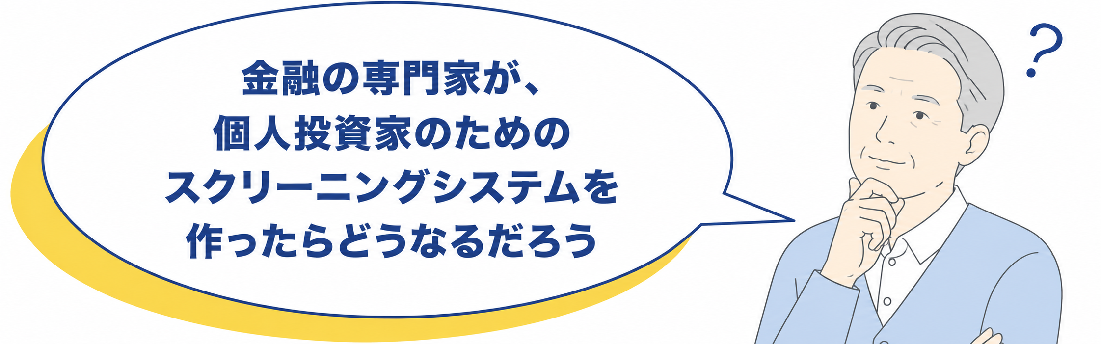 金融の専門家が、個人投資家のためのスクリーニングシステムを作ったらどうなるだろう