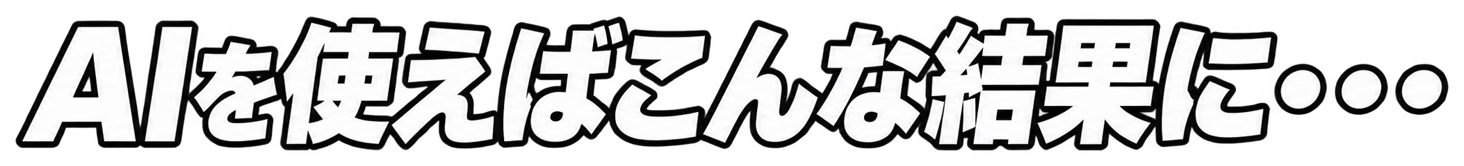 AIを使えばこんな結果に・・・